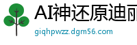 AI神还原迪丽热巴双飞戏码 双穴齐开带你冲上云端绝顶高潮国产盗摄